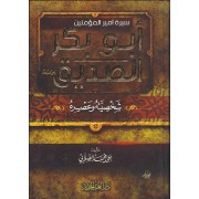 سيرة أمير المؤمنين أبو بكر الصديق سيرة أمير المؤمنين أبو بكر الصديق